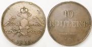 10 kopecks 1835 year