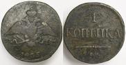 1 kopeck 1835 year