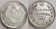 Полтина 1842 года