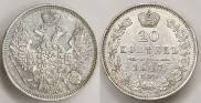 20 копеек 1847 года