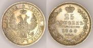 25 копеек 1848 года