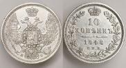 10 копеек 1848 года