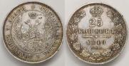 25 копеек 1849 года