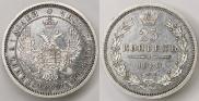 25 копеек 1858 года