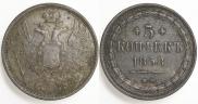 5 копеек 1858 года
