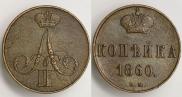1 копейка 1860 года