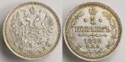 5 копеек 1862 года