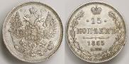 15 kopecks 1865 year