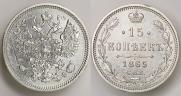 15 kopecks 1865 year
