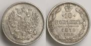 10 копеек 1870 года