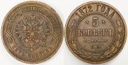 5 kopecks 1872 year