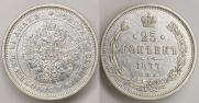 25 kopecks 1877 year