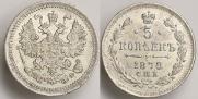 5 копеек 1878 года