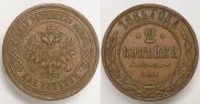 2 копейки 1885 года