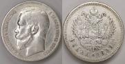 1 рубль 1899 года