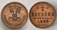 1/4 копейки 1899 года