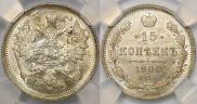 15 копеек 1900 года