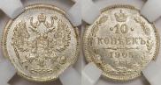 10 копеек 1905 года
