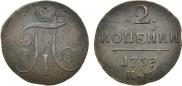 2 kopecks 1797 year