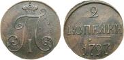 2 kopecks 1797 year