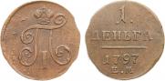 Деньга 1797 года