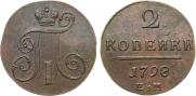 2 kopecks 1798 year
