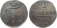 2 копейки 1798 года