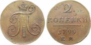 2 копейки 1799 года
