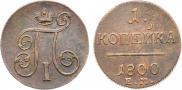 1 копейка 1800 года