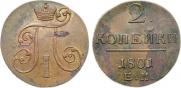 2 копейки 1801 года