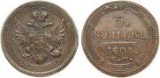 5 kopecks 1804 year
