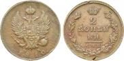 2 kopecks 1810 year