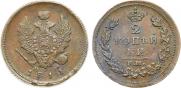 2 kopecks 1811 year