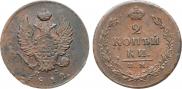 2 копейки 1812 года
