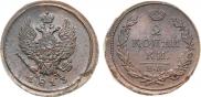 2 kopecks 1813 year