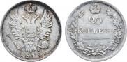 20 kopecks 1815 year