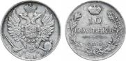 10 kopecks 1815 year