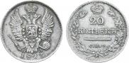 20 копеек 1823 года