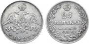 25 kopecks 1827 year