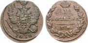 1 копейка 1830 года