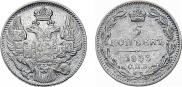 5 kopecks 1833 year
