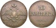 10 kopecks 1833 year