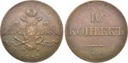 10 kopecks 1833 year