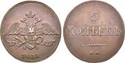 5 kopecks 1833 year