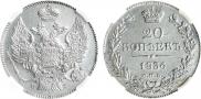 20 копеек 1836 года