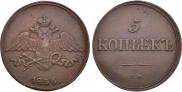 5 kopecks 1836 year