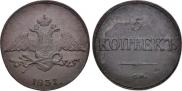 5 копеек 1837 года