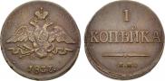 1 копейка 1837 года