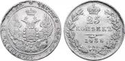 25 копеек 1838 года