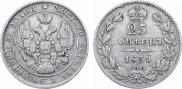 25 копеек 1839 года